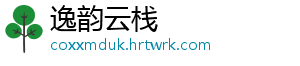 逸韵云栈